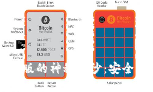 揭开IM冷钱包国外版的神秘面纱：安全与便利的完美结合