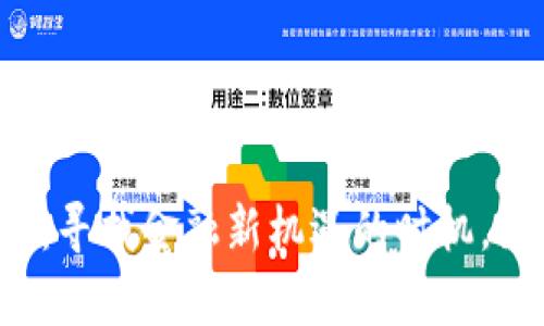 中币交易所重启交易：寻找金融新机遇的时机，如何把握这一轮波动？