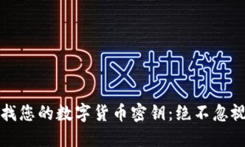 如何安全查找您的数字货币密钥：绝不忽视的五个技巧