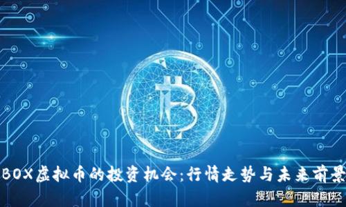 探寻BOX虚拟币的投资机会：行情走势与未来前景解析
