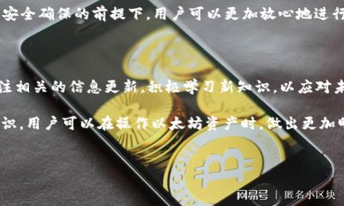 解密ETH钱包：你知道它的地址长度有多少位吗？

在数字货币的世界里，以太坊（Ethereum）是最具影响力和创新性的区块链平台之一。ETH钱包作为存储和管理以太坊资产的重要工具，其地址的构成和特征也引起了许多人的关注。尤其是对于刚踏入这个领域的用户，他们常常会问：“ETH钱包地址的长度究竟有多少位呢？”

ETH钱包地址的基本特征

要回答这个问题，我们首先要了解ETH钱包地址的构成。以太坊的钱包地址是一个由40个十六进制字符（通常以‘0x’开头）所组成的字符串。这让它的总长度达到了42个字符。这种设计不仅确保了地址的唯一性，还为用户的交易提供了一定的安全防护。

ETH地址的结构深度解析

许多用户可能会觉得这些数字和字母的组合有些抽象。但实际上，ETH钱包地址的设计是非常精妙的。首先，地址的‘0x’前缀表明它是一个十六进制编码，后面的40位则是通过哈希算法生成的。这样的结构能有效减少地址重复的可能性，确保每个地址的唯一性，使得在进行交易时能够更加安全可靠。

地址长度的背后意义

地址长度的统一性不仅仅是出于技术考量，它在一定程度上反映了以太坊网络的设计理念。以太坊希望创建一个去中心化、开放且安全的网络环境，因此在地址设计上采取了统一的标准。同时，保持固定的长度也增强了用户体验，减少了在输入地址时由于字符长度不一致而产生的错误几率。

用户在使用钱包地址时需注意的事项

虽然ETH钱包地址长度固定且设计合理，但用户在实际使用时仍需注意。许多人在输入地址时常常容易发生错漏，造成资金的损失。这里有几个小建议：

ul
    listrong始终检查：/strong在发送以太币之前，务必仔细检查钱包地址的每一个字符，确保没有输入错误。可以通过复制粘贴的方式来减少手动输入的错误。/li
    listrong使用二维码：/strong许多钱包应用程序都支持二维码，使用二维码可以有效避免人工输入的错误。/li
    listrong设置昵称：/strong一些钱包应用可以让用户为地址设置简单设备的名称，这样在发送和接收时可以减少混淆。/li
/ul

为何ETH钱包地址长度是42位对用户重要

对于用户而言，了解到ETH钱包地址长度的重要性并不仅限于技术层面，它还与用户的安全性和体验感息息相关。一个固定长度的地址不仅使得用户在填写时感到安心，更因其独特性避免了常见的错误和诈骗可能性。特别是在商业交易中，确保每一次交易的准确性是非常关键的。

此外，不同于一些其他加密货币，以太坊的地址系统已经相对成熟，支持相关应用程序和服务为用户提供了更多便利。在技术和安全确保的前提下，用户可以更加放心地进行投资和交易。

未来以太坊发展与地址系统的变化

随着以太坊网络的不断发展，可能会有更多新的功能和机制推出，从而对ETH钱包地址的使用产生一定影响。因此，用户应当关注相关的信息更新，积极学习新知识，以应对未来可能的变化。虽然目前地址长度是固定的，但随着技术的进步，谁能说将来的区块链技术不会有所创新呢？

总之，ETH钱包地址的长度为42位，这些数字组合不仅是技术创新的结果，更是保障用户安全的重要一环。通过了解这些基本常识，用户可以在操作以太坊资产时，做出更加明智和有效的决策。

ETH, 钱包地址, 地址长度, 以太坊/guanjianci  
ETH钱包地址长度揭秘：42位数字与安全的背后意义