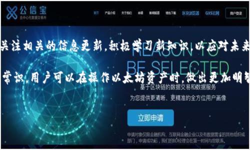 解密ETH钱包：你知道它的地址长度有多少位吗？

在数字货币的世界里，以太坊（Ethereum）是最具影响力和创新性的区块链平台之一。ETH钱包作为存储和管理以太坊资产的重要工具，其地址的构成和特征也引起了许多人的关注。尤其是对于刚踏入这个领域的用户，他们常常会问：“ETH钱包地址的长度究竟有多少位呢？”

ETH钱包地址的基本特征

要回答这个问题，我们首先要了解ETH钱包地址的构成。以太坊的钱包地址是一个由40个十六进制字符（通常以‘0x’开头）所组成的字符串。这让它的总长度达到了42个字符。这种设计不仅确保了地址的唯一性，还为用户的交易提供了一定的安全防护。

ETH地址的结构深度解析

许多用户可能会觉得这些数字和字母的组合有些抽象。但实际上，ETH钱包地址的设计是非常精妙的。首先，地址的‘0x’前缀表明它是一个十六进制编码，后面的40位则是通过哈希算法生成的。这样的结构能有效减少地址重复的可能性，确保每个地址的唯一性，使得在进行交易时能够更加安全可靠。

地址长度的背后意义

地址长度的统一性不仅仅是出于技术考量，它在一定程度上反映了以太坊网络的设计理念。以太坊希望创建一个去中心化、开放且安全的网络环境，因此在地址设计上采取了统一的标准。同时，保持固定的长度也增强了用户体验，减少了在输入地址时由于字符长度不一致而产生的错误几率。

用户在使用钱包地址时需注意的事项

虽然ETH钱包地址长度固定且设计合理，但用户在实际使用时仍需注意。许多人在输入地址时常常容易发生错漏，造成资金的损失。这里有几个小建议：

ul
    listrong始终检查：/strong在发送以太币之前，务必仔细检查钱包地址的每一个字符，确保没有输入错误。可以通过复制粘贴的方式来减少手动输入的错误。/li
    listrong使用二维码：/strong许多钱包应用程序都支持二维码，使用二维码可以有效避免人工输入的错误。/li
    listrong设置昵称：/strong一些钱包应用可以让用户为地址设置简单设备的名称，这样在发送和接收时可以减少混淆。/li
/ul

为何ETH钱包地址长度是42位对用户重要

对于用户而言，了解到ETH钱包地址长度的重要性并不仅限于技术层面，它还与用户的安全性和体验感息息相关。一个固定长度的地址不仅使得用户在填写时感到安心，更因其独特性避免了常见的错误和诈骗可能性。特别是在商业交易中，确保每一次交易的准确性是非常关键的。

此外，不同于一些其他加密货币，以太坊的地址系统已经相对成熟，支持相关应用程序和服务为用户提供了更多便利。在技术和安全确保的前提下，用户可以更加放心地进行投资和交易。

未来以太坊发展与地址系统的变化

随着以太坊网络的不断发展，可能会有更多新的功能和机制推出，从而对ETH钱包地址的使用产生一定影响。因此，用户应当关注相关的信息更新，积极学习新知识，以应对未来可能的变化。虽然目前地址长度是固定的，但随着技术的进步，谁能说将来的区块链技术不会有所创新呢？

总之，ETH钱包地址的长度为42位，这些数字组合不仅是技术创新的结果，更是保障用户安全的重要一环。通过了解这些基本常识，用户可以在操作以太坊资产时，做出更加明智和有效的决策。

ETH, 钱包地址, 地址长度, 以太坊/guanjianci  
ETH钱包地址长度揭秘：42位数字与安全的背后意义