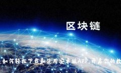 探索比特派：如何轻松下载和使用安卓版APP，开