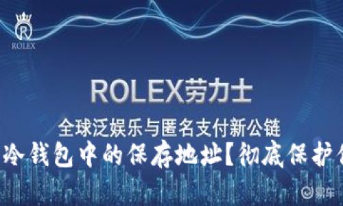 如何安全删除冷钱包中的保存地址？彻底保护你的数字资产！