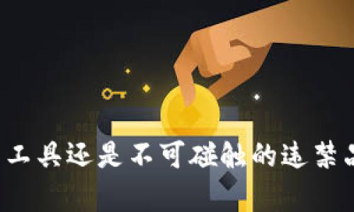 冷钱包究竟是合法工具还是不可碰触的违禁品？探秘背后的真相