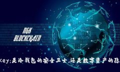 imKey：是冷钱包的安全卫士，还是数字资产的隐患