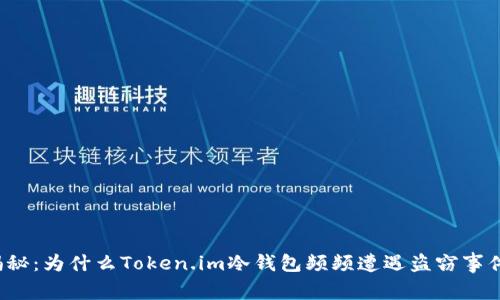 揭秘：为什么Token.im冷钱包频频遭遇盗窃事件？