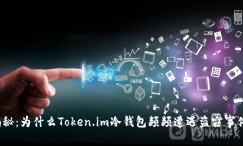 揭秘：为什么Token.im冷钱包频频遭遇盗窃事件？