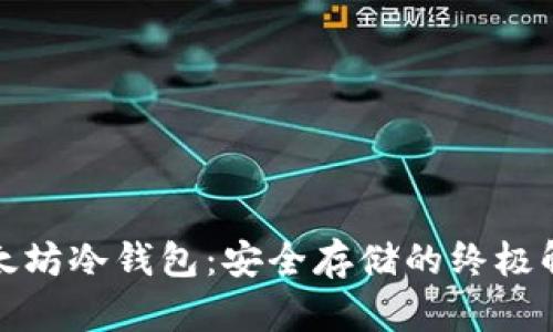 揭秘以太坊冷钱包：安全存储的终极解决方案