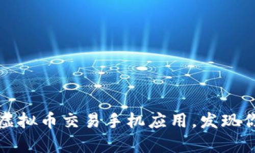 2023年十大虚拟币交易手机应用，发现你的财富之路！