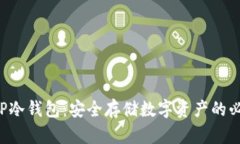 解密ICP冷钱包：安全存储数字资产的必备利器