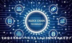 重拾安全与隐私：HTC冷钱包手机让您安心管理数