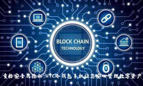 重拾安全与隐私：HTC冷钱包手机让您安心管理数字资产