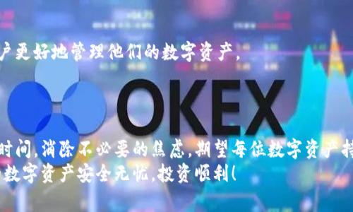 aimuLedger冷钱包多久到？揭秘你所不知道的快递内幕！/aimu  
Ledger冷钱包, 数字货币, 安全存储, 快递时效/guanjianci  

引言：安全存储的重要性  
在数字货币的世界中，安全存储显得尤为重要。越来越多的人开始意识到，只有通过合适的方式来保护自己的资产，才能在瞬息万变的市场中立于不败之地。而Ledger冷钱包，凭借其安全性和便捷性，成为了很多投资者的首选。然而，在关注Ledger冷钱包的安全性能和使用方法时，许多人也会关心一个问题：它到底需要多长时间才能送到呢？  

Ledger冷钱包是什么？  
首先，我们需要了解Ledger冷钱包的基本信息。Ledger是一家以提供加密货币硬件钱包而闻名的公司。冷钱包，顾名思义，是一种与互联网隔离的存储设备，通常用于长时间储存数字货币。这种方式确保了您的资产不易受到黑客攻击，极大降低了极端情况下资产被盗的风险。  

购物体验：下单后到货多久？  
在了解了冷钱包的价值后，我们来看看从下单到收货的具体过程。通常情况下，购买Ledger冷钱包可以选择多个不同的渠道，包括官方网站、知名电商平台等。每个渠道的物流时效可能有所不同。  
在通过官方网站下单时，您可以获得相对安全的购买保障。然而，物流周期可能会因为不同国家的货运情况而有所差异。一般情况下，从下单到物流发货，可能需要1-3个工作日，而之后的运输时间则依据到达地区有所不同。  
例如，某些地区的运输时间可能为3-7个工作日，但在偏远地区，物流时效可能会延长至两周甚至更久。这也意味着，在购买之前，了解一下该电商的物流情况会帮助您做出更精确的预期。  

影响送达时间的因素  
显然，并不是所有的订单都能在预定时限内送达。有不少因素可能会影响送达时间，比如：订单处理速度、天气状况、物流公司工作效率、目的地的地理位置，以及尽可能多的细节。  
例如，在高峰购物季节如黑色星期五或双十一，快递量增加，可能影响到整体的物流时效。尤其是在特定节假日和恶劣天气条件下，快递公司工作量大增，可能出现延误的情况。  
同时，目的地的不同也会对快递时效产生影响。例如，大城市的快递配送网络通常较为成熟，而偏远地区则物流服务可能不够完善，从而需要更长的时间。  

如何查询订单状态  
一旦您完成下单，通常会收到一封包含快递信息的邮件。在邮件中，您会看到一个追踪链接。通过这个链接，您可以时刻关注到您的Ledger冷钱包的运输进程。这样的追踪功能，大大增强了用户的安全感，并提高了购买体验。  
除了邮件通知，一些电商平台的App也提供实时追踪服务，让你在手机上即可掌握货物动态。这种科技给我们的生活带来了便利，让我们不再心急如焚。  

收到冷钱包后的重要步骤  
当Ledger冷钱包终于在期待中送达时，您可别急着使用！在打开包装之前，我们建议您检查是否有运输破损，确保产品完好无损是第一步。确认没有任何问题后，才可以小心翼翼地打开。  
设置和初始化过程通常较为简单，但为了确保安全，建议您详细阅读随附的用户手册。按照手册上的说明进行设置，可以避免许多不必要的问题。在设置过程中，您会被要求创建一个强密码，并生成恢复短语。这些信息至关重要，关系到您数字资产的最终安全。  

如何保障顺利使用  
确保您在设置过程中稳妥记录重要信息，千万不要将密码和恢复短语存放在与冷钱包同一处。同时，Ledger还提供了一些软件和应用程序，以帮助用户更好地管理他们的数字资产。  
在使用过程中，请务必定期检查设备的更新，确保所有安全补丁和新功能都已被应用。这可以确保您在使用过程中拥有最佳的安全保障。  

总结：理性看待快递时效  
总而言之，购买Ledger冷钱包的快递时效并不是一个单一的因素决定的，而是与多重变量相互交织。只有在充分了解这些因素后，才能理性看待送达时间，消除不必要的焦虑。期望每位数字资产持有者都能安然享受资产管理的乐趣，而Ledger冷钱包无疑是实现这一目标的良好工具。  
如您在等候冷钱包送达的这段时间，结合使用的App进行市场观察和资产管理，也未尝不是一种良好的时间利用。希望本文能够对您有所帮助，祝您的数字资产安全无忧，投资顺利！