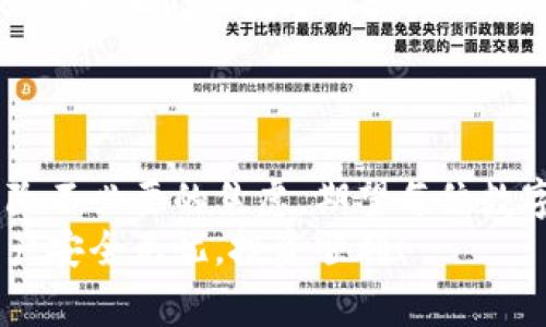 aimuLedger冷钱包多久到？揭秘你所不知道的快递内幕！/aimu  
Ledger冷钱包, 数字货币, 安全存储, 快递时效/guanjianci  

引言：安全存储的重要性  
在数字货币的世界中，安全存储显得尤为重要。越来越多的人开始意识到，只有通过合适的方式来保护自己的资产，才能在瞬息万变的市场中立于不败之地。而Ledger冷钱包，凭借其安全性和便捷性，成为了很多投资者的首选。然而，在关注Ledger冷钱包的安全性能和使用方法时，许多人也会关心一个问题：它到底需要多长时间才能送到呢？  

Ledger冷钱包是什么？  
首先，我们需要了解Ledger冷钱包的基本信息。Ledger是一家以提供加密货币硬件钱包而闻名的公司。冷钱包，顾名思义，是一种与互联网隔离的存储设备，通常用于长时间储存数字货币。这种方式确保了您的资产不易受到黑客攻击，极大降低了极端情况下资产被盗的风险。  

购物体验：下单后到货多久？  
在了解了冷钱包的价值后，我们来看看从下单到收货的具体过程。通常情况下，购买Ledger冷钱包可以选择多个不同的渠道，包括官方网站、知名电商平台等。每个渠道的物流时效可能有所不同。  
在通过官方网站下单时，您可以获得相对安全的购买保障。然而，物流周期可能会因为不同国家的货运情况而有所差异。一般情况下，从下单到物流发货，可能需要1-3个工作日，而之后的运输时间则依据到达地区有所不同。  
例如，某些地区的运输时间可能为3-7个工作日，但在偏远地区，物流时效可能会延长至两周甚至更久。这也意味着，在购买之前，了解一下该电商的物流情况会帮助您做出更精确的预期。  

影响送达时间的因素  
显然，并不是所有的订单都能在预定时限内送达。有不少因素可能会影响送达时间，比如：订单处理速度、天气状况、物流公司工作效率、目的地的地理位置，以及尽可能多的细节。  
例如，在高峰购物季节如黑色星期五或双十一，快递量增加，可能影响到整体的物流时效。尤其是在特定节假日和恶劣天气条件下，快递公司工作量大增，可能出现延误的情况。  
同时，目的地的不同也会对快递时效产生影响。例如，大城市的快递配送网络通常较为成熟，而偏远地区则物流服务可能不够完善，从而需要更长的时间。  

如何查询订单状态  
一旦您完成下单，通常会收到一封包含快递信息的邮件。在邮件中，您会看到一个追踪链接。通过这个链接，您可以时刻关注到您的Ledger冷钱包的运输进程。这样的追踪功能，大大增强了用户的安全感，并提高了购买体验。  
除了邮件通知，一些电商平台的App也提供实时追踪服务，让你在手机上即可掌握货物动态。这种科技给我们的生活带来了便利，让我们不再心急如焚。  

收到冷钱包后的重要步骤  
当Ledger冷钱包终于在期待中送达时，您可别急着使用！在打开包装之前，我们建议您检查是否有运输破损，确保产品完好无损是第一步。确认没有任何问题后，才可以小心翼翼地打开。  
设置和初始化过程通常较为简单，但为了确保安全，建议您详细阅读随附的用户手册。按照手册上的说明进行设置，可以避免许多不必要的问题。在设置过程中，您会被要求创建一个强密码，并生成恢复短语。这些信息至关重要，关系到您数字资产的最终安全。  

如何保障顺利使用  
确保您在设置过程中稳妥记录重要信息，千万不要将密码和恢复短语存放在与冷钱包同一处。同时，Ledger还提供了一些软件和应用程序，以帮助用户更好地管理他们的数字资产。  
在使用过程中，请务必定期检查设备的更新，确保所有安全补丁和新功能都已被应用。这可以确保您在使用过程中拥有最佳的安全保障。  

总结：理性看待快递时效  
总而言之，购买Ledger冷钱包的快递时效并不是一个单一的因素决定的，而是与多重变量相互交织。只有在充分了解这些因素后，才能理性看待送达时间，消除不必要的焦虑。期望每位数字资产持有者都能安然享受资产管理的乐趣，而Ledger冷钱包无疑是实现这一目标的良好工具。  
如您在等候冷钱包送达的这段时间，结合使用的App进行市场观察和资产管理，也未尝不是一种良好的时间利用。希望本文能够对您有所帮助，祝您的数字资产安全无忧，投资顺利！