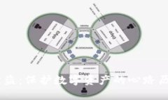 冷钱包USDT被盗：保护数字资产的心路历程与实用