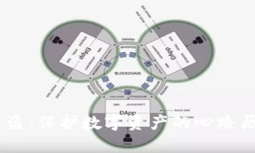 冷钱包USDT被盗：保护数字资产的心路历程与实用方案