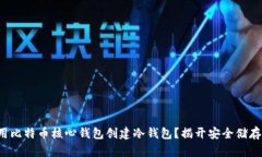 如何使用比特币核心钱包创建冷钱包？揭开安全