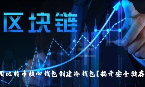 如何使用比特币核心钱包创建冷钱包？揭开安全储存的秘密！