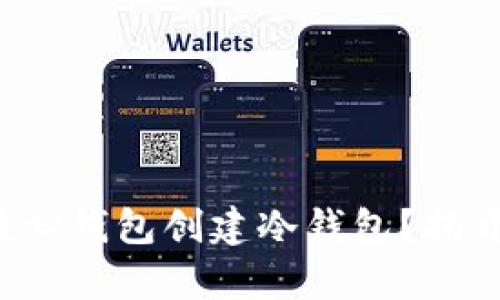 如何使用比特币核心钱包创建冷钱包？揭开安全储存的秘密！