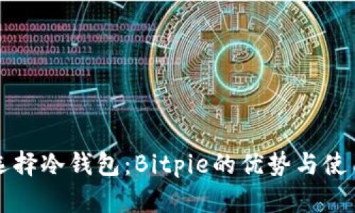 如何选择冷钱包：Bitpie的优势与使用指南