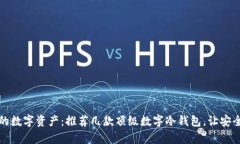 保护你的数字资产：推荐几款顶级数字冷钱包，