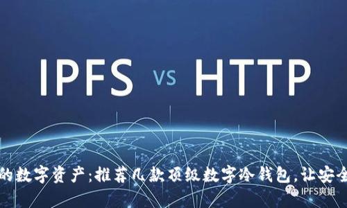 保护你的数字资产：推荐几款顶级数字冷钱包，让安全更简单