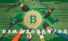 开辟数字财富新天地：日本冷钱包用户的成长与