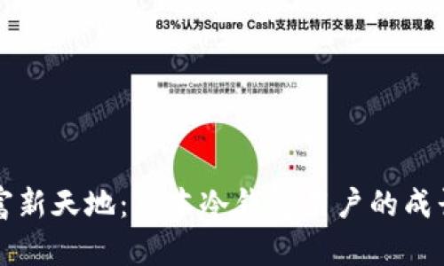 开辟数字财富新天地：日本冷钱包用户的成长与趋势解析