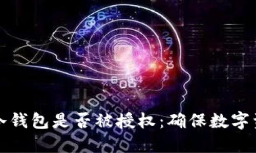 如何检查您的冷钱包是否被授权：确保数字资产安全的秘诀