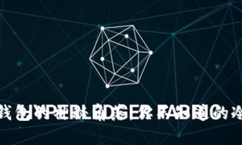 探索苹果冷链钱包的神秘角落：你不知道的冷钱包使用技巧