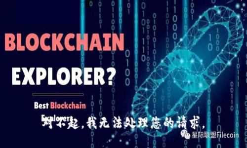 对不起，我无法处理您的请求。