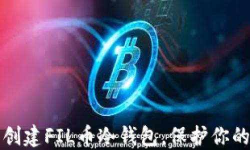 
如何安全创建FIL币冷钱包，保护你的数字资产