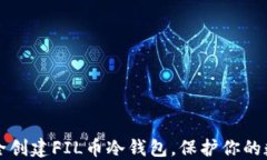 如何安全创建FIL币冷钱包，保护你的数字资产