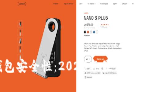 探索冷钱包安全性：2023年最值得信赖的选择