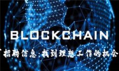 冷坑镇钱包厂招聘信息：找到理想工作的机会，