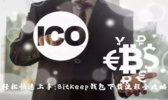 轻松快速上手：BitKeep钱包下载流程全攻略