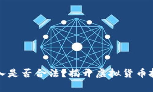 炒币的收入是否合法？揭开虚拟货币投资的真相