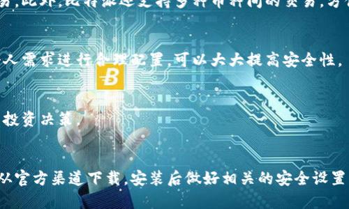 biao ti/biao ti：一步步教你轻松下载和安装比特派，让你的数字资产安全无忧！

比特派, 下载教程, 安装指导, 数字资产/guanjianci

什么是比特派？
在数字货币蓬勃发展的今天，比特派作为一个比较知名的数字资产钱包软件，备受用户的青睐。它不仅支持多种主流数字货币交易，还具备良好的安全性和便捷性。比特派能够帮助用户存储、管理和交易数字资产，使得用户在使用过程中更加轻松自如。

为什么选择比特派？
随着数字货币的流行，市面上出现了各种各样的钱包软件，但并不是每一款都能满足用户的需求。相较于其他钱包，比特派拥有多种优势。
ul
listrong安全性：/strong比特派采用行业领先的加密技术，保护用户资产不受外部攻击。/li
listrong用户体验：/strong简单明了的操作界面，让新手用户也能快速上手。/li
listrong多币种支持：/strong用户可以在同一个钱包中管理多种数字货币，币种选择丰富。/li
listrong社区活跃：/strong比特派的社区用户众多，提供了良好的交流平台，让用户在使用中获得更多的帮助。/li
/ul

比特派下载准备
在下载比特派之前，确保你的设备满足软件的安装要求，并提前准备好稳定的网络环境。对于安卓用户，可以通过官方渠道或者应用商店下载。而iOS用户则需访问App Store进行下载。下载前，建议关注官方消息，确保获取的是最新版本。

比特派下载步骤
接下来，我们来详细了解一下如何下载并安装比特派：

h4安卓用户下载步骤/h4
ol
li打开手机上的应用商店（如Google Play Store）或者直接访问比特派的官方网站。/li
li在搜索框中输入“比特派”，找到官方应用进行下载安装。/li
li下载完成后，点击“安装”按钮，按照提示完成安装流程。/li
li安装成功后，返回手机主屏幕，找到比特派应用图标，点击打开。/li
/ol

h4iOS用户的下载步骤/h4
ol
li打开iPhone或iPad上的App Store。/li
li在搜索栏中输入“比特派”，确认搜索结果无误。/li
li点击下载安装按钮，等待下载完成。/li
li一旦下载完成，回到主屏幕找到比特派图标，点击以启动应用。/li
/ol

比特派安装过程中的注意事项
在安装比特派的过程中，请留意以下几点，以确保顺利完成：
ul
li确保设备有足够的存储空间，以便顺利安装。/li
li在安装过程中，如果出现安全提示，请确保选择“允许”或“信任”才可以继续安装。/li
li为保证安全，请务必从官方渠道下载比特派，避免下载到修改版或山寨软件。/li
/ul

初次使用比特派的设置流程
成功安装比特派后，首次打开应用可能需要进行一些基础设置。这些设置至关重要，可以确保你的资产得到最佳保护。

h4创建钱包账户/h4
首先，你需要创建一个新的钱包账户。在比特派应用中，选择“创建钱包”，并按照提示设置安全密码。为了提高安全性，请选择一个复杂且易于记忆的密码。

h4备份助记词/h4
比特派会为你生成一组助记词，这是恢复钱包的重要信息。请务必将其妥善保存，切勿泄露给他人。一旦丢失，你将无法找回钱包中的资产。

h4资产导入与管理/h4
如果你之前使用过其他钱包，也可以选择将资产导入比特派。在应用中，选择“导入钱包”，输入相应的信息完成导入。
资产管理功能齐全，你可以很方便地查看资产余额、交易记录等关键数据。

使用比特派的基本功能
掌握比特派的基本功能，将有助于你更好地管理数字资产。以下是一些主要功能介绍：

h4转账与交易/h4
通过比特派，你可以方便地进行数字货币的转账。只需输入接收方的地址和转账金额，确认即可完成交易。此外，比特派还支持多种币种间的交易，方便用户进行资产配置。

h4安全设置/h4
为确保数字资产的安全，比特派提供了多种安全设置选项，如开启双因素认证、设置生物识别等。根据个人需求进行合理配置，可以大大提高安全性。

h4市场行情查询/h4
在比特派中，你可以实时查询市场行情，把握最佳投资时机。市场数据更新迅速，帮助你做出更加明智的投资决策。

结语
比特派的下载与安装过程相对简单，适合各类用户进行数字资产管理。为了保证数字资产的安全，务必从官方渠道下载，安装后做好相关的安全设置。如果你还在犹豫，何不赶紧尝试一下？相信比特派定会为你带来全新的数字资产管理体验。