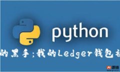 当心虚拟财富的黑手：我的Ledger钱包被盗的惨痛