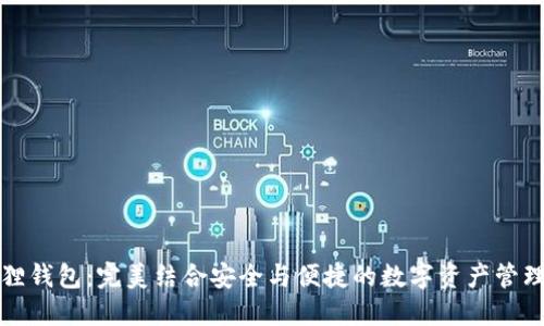 小狐狸钱包：完美结合安全与便捷的数字资产管理工具