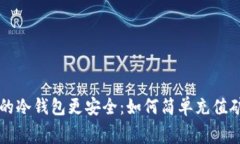 让你的冷钱包更安全：如何简单充值矿工费