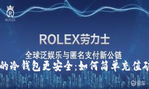 让你的冷钱包更安全：如何简单充值矿工费