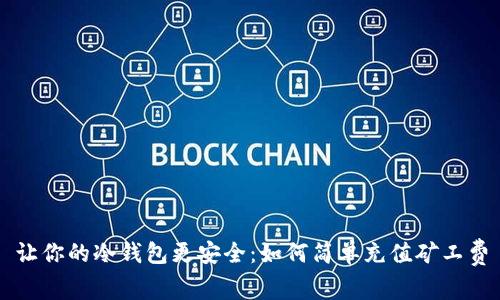 让你的冷钱包更安全：如何简单充值矿工费