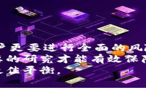 baioti冷钱包DApp：是安全选择还是骗局？探秘背后的真相/baioti  
冷钱包, DApp, 加密货币, 安全/guanjianci  

引言：冷钱包与DApp的崛起  
近年来，随着加密货币的迅速发展，越来越多的人开始关注数字资产的存储方式。在众多选项中，冷钱包因其安全性而备受青睐。然而，随着冷钱包DApp的出现，关于它们的安全性和可靠性也引发了广泛的讨论与争议。本文将深入探讨冷钱包DApp的本质，帮助读者辨别它们是否真的值得信赖，或仅仅是一个骗局。

冷钱包的概念与特点  
冷钱包，顾名思义，是一种不直接与互联网连接的加密货币钱包。由于其物理隔离的特性，使得黑客难以攻击，极大降低了资产被盗的风险。相比于热钱包（职业在线存储），冷钱包通常被认为是更安全的选择。  
冷钱包的形式多种多样，包括硬件钱包和纸钱包。硬件钱包如Ledger和Trezor等，提供了更为直观的用户体验。而纸钱包则是将公私钥以纸质形式保存，尽管安全，但便于丢失和损毁。  
然而，无论是何种形式的冷钱包，用户在使用时都需保持高度警惕，确保设备或纸张安全存放，避免因疏忽导致资产损失。

DApp的兴起与冷钱包配套应用  
去中心化应用（DApp）是基于区块链技术构建的应用，具有去中心化、不可篡改和透明等特点。它们为智能合约提供了便利，用户可以利用DApp进行各种操作，如交易、存储、借贷等。  
冷钱包DApp的出现，旨在为用户提供一种安全且便捷的资产管理方式。通过与冷钱包的结合，DApp使得用户在进行数字资产管理时，可以更加灵活地操作，同时享受冷钱包所带来的安全保障。

冷钱包DApp的潜在风险  
尽管冷钱包DApp提供了不少便捷之处，但市场上也充斥着恶意项目和骗局。很多DApp声称提供冷钱包服务，吸引用户下载和使用，却在背后设置陷阱，窃取用户的私钥或资产。  
因此，用户在选择冷钱包DApp时，务必要保持谨慎。以下是一些常见的骗局特征：  
ul  
  li没有透明的团队信息或支持。/li  
  li不受知名平台的审核或认证。/li  
  li过于夸张的宣传，承诺高收益或绝对安全。/li  
  li存在隐私政策模糊或缺失。/li  
/ul

辨别冷钱包DApp的真伪  
为了避免上当受骗，用户在选择冷钱包DApp时，可以通过以下几种方式来辨别其真伪：  
ul  
  li查阅评论和用户反馈：通过社交媒体、区块链社区等渠道了解其他用户的使用体验。/li  
  li审查开发者的背景：合法的项目通常会有透明的团队信息和丰富的开发经验。/li  
  li查看是否开源：许多可信的DApp会选择公开源代码，让社区人员进行审核和评估。/li  
  li参与社区活动：积极参与相关社区能帮助你获得第一手的信息和动态。/li  
/ul

安全使用冷钱包DApp的建议  
在明确了冷钱包DApp的潜在风险后，用户可以采取一些措施来提高资产的安全性：  
ul  
  li使用硬件钱包作为冷钱包：硬件钱包提供了更高的安全保障，无需担心被网络攻击。/li  
  li定期备份私钥：务必将私钥和助记词备份并保存在安全、离线的地方，以防丢失。/li  
  li启用双重验证：如果DApp支持双重身份验证功能，一定要启用，这样能够增加账户安全性。/li  
  li保持软件更新：定期检查并更新所使用的DApp和钱包软件，确保安全漏洞已被修复。/li  
/ul

总结：冷钱包DApp未来的趋势  
冷钱包DApp在帮助用户管理数字资产方面展现了很大的潜力，然而，其背后存在的骗局和风险也不容忽视。在享受冷钱包DApp带来的便利时，用户更要进行全面的风险评估和自我保护。  
未来，随着加密货币市场的不断成熟，冷钱包DApp也将经历洗牌，合规和安全的DApp将会得到用户的青睐。对于普通用户而言，保持警惕，进行必要的研究才能有效保障自身的资产安全。通过与信誉良好的平台合作，选择适合自己的冷钱包DApp，才能在这个纷繁复杂的市场中立于不败之地。  
因此，冷钱包DApp并非一味地是骗局，重要的是用户需具备辨别真伪的能力与意识。对于未来的数字资产管理，我们仍需在安全与便利之间寻求最佳平衡。