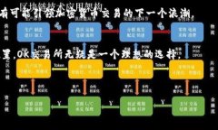 OK交易所最新官网：探索加密货币交易的无限可能