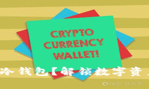 选择电子钱包还是冷钱包？解锁数字资产安全的秘密之旅！