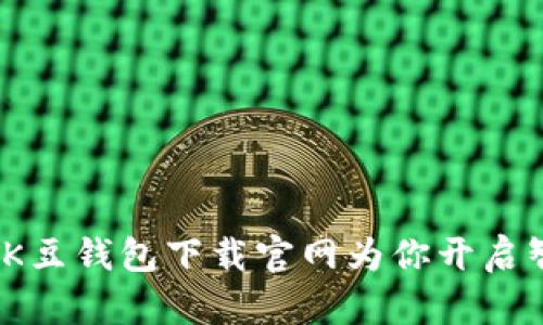 告别财务烦恼，K豆钱包下载官网为你开启智能理财新篇章