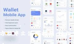 探索PI钱包：您的全方位中文使用指南，轻松掌握