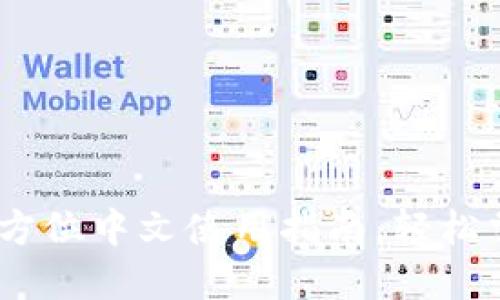 探索PI钱包：您的全方位中文使用指南，轻松掌握加密世界的秘密